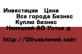 Инвестиции › Цена ­ 2 000 000 - Все города Бизнес » Куплю бизнес   . Ненецкий АО,Устье д.